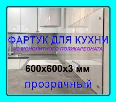Прозрачный фартук для кухни из монолитного поликарбоната 600*600*3 мм Прозрачный фартук для кухни из монолитного поликарбоната 600*600*3 мм