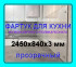 Прозрачный фартук для кухни из монолитного поликарбоната 840*2450*3 мм
